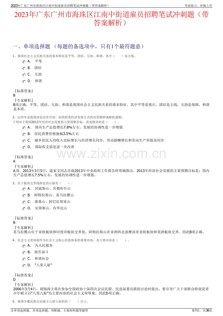 2023年广东广州市海珠区江南中街道雇员招聘笔试冲刺题（带答案解析）.pdf_第1页
