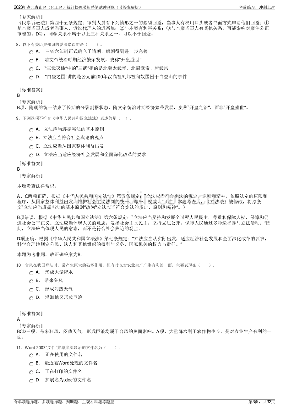 2023年湖北青山区（化工区）统计协理员招聘笔试冲刺题（带答案解析）.pdf_第3页