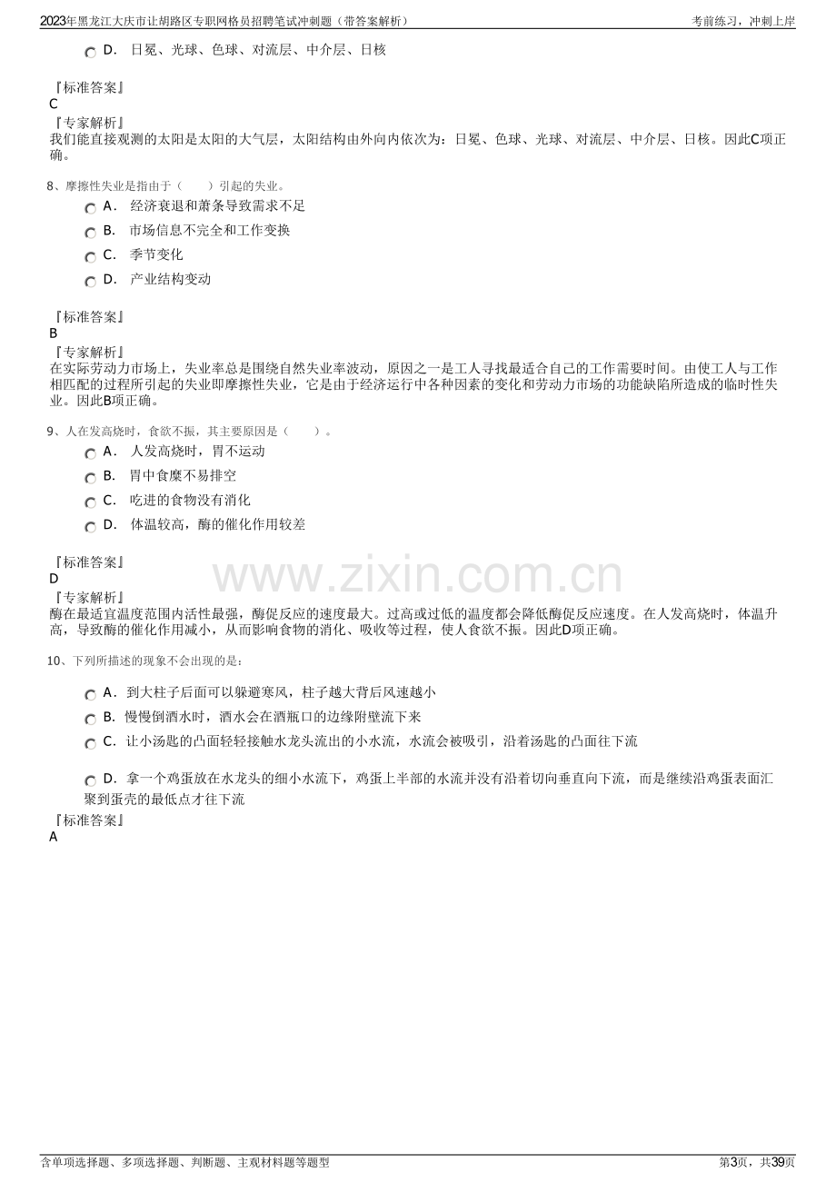 2023年黑龙江大庆市让胡路区专职网格员招聘笔试冲刺题（带答案解析）.pdf_第3页