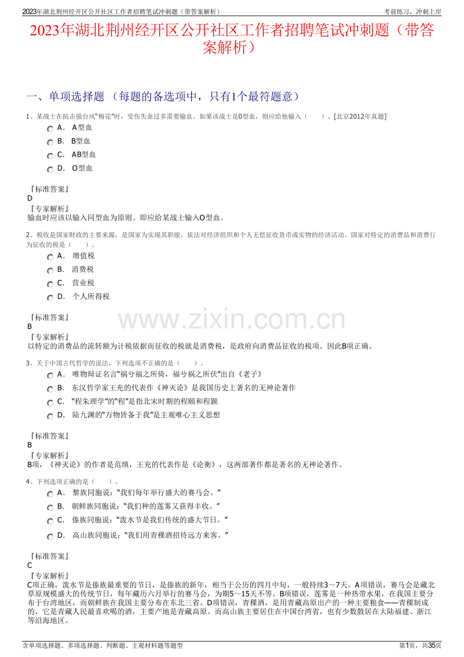 2023年湖北荆州经开区公开社区工作者招聘笔试冲刺题（带答案解析）.pdf_第1页