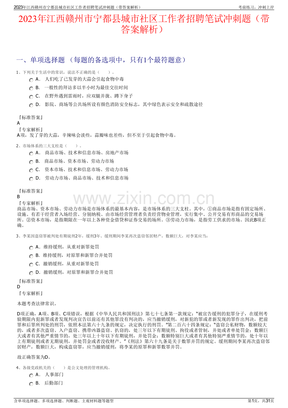 2023年江西赣州市宁都县城市社区工作者招聘笔试冲刺题（带答案解析）.pdf_第1页