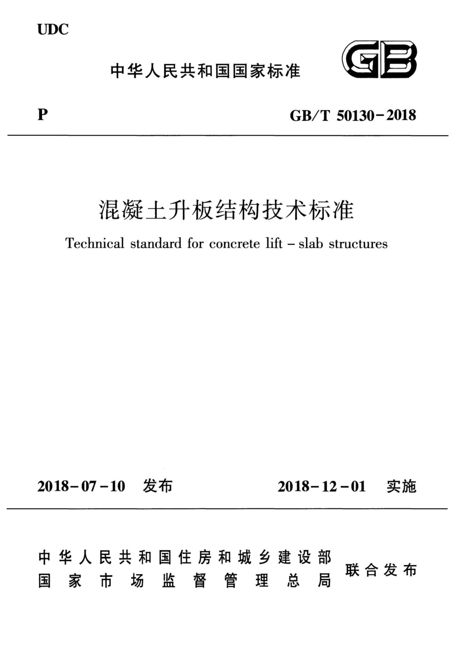 （高清版）GB／T 50130-2018混凝土升板结构技术标准.pdf_第1页