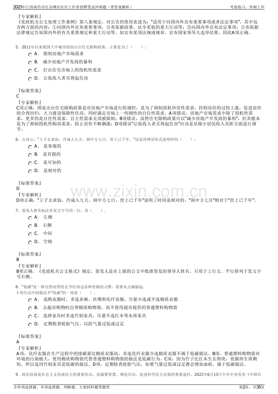 2023年江西南昌市红谷滩区社区工作者招聘笔试冲刺题（带答案解析）.pdf_第2页