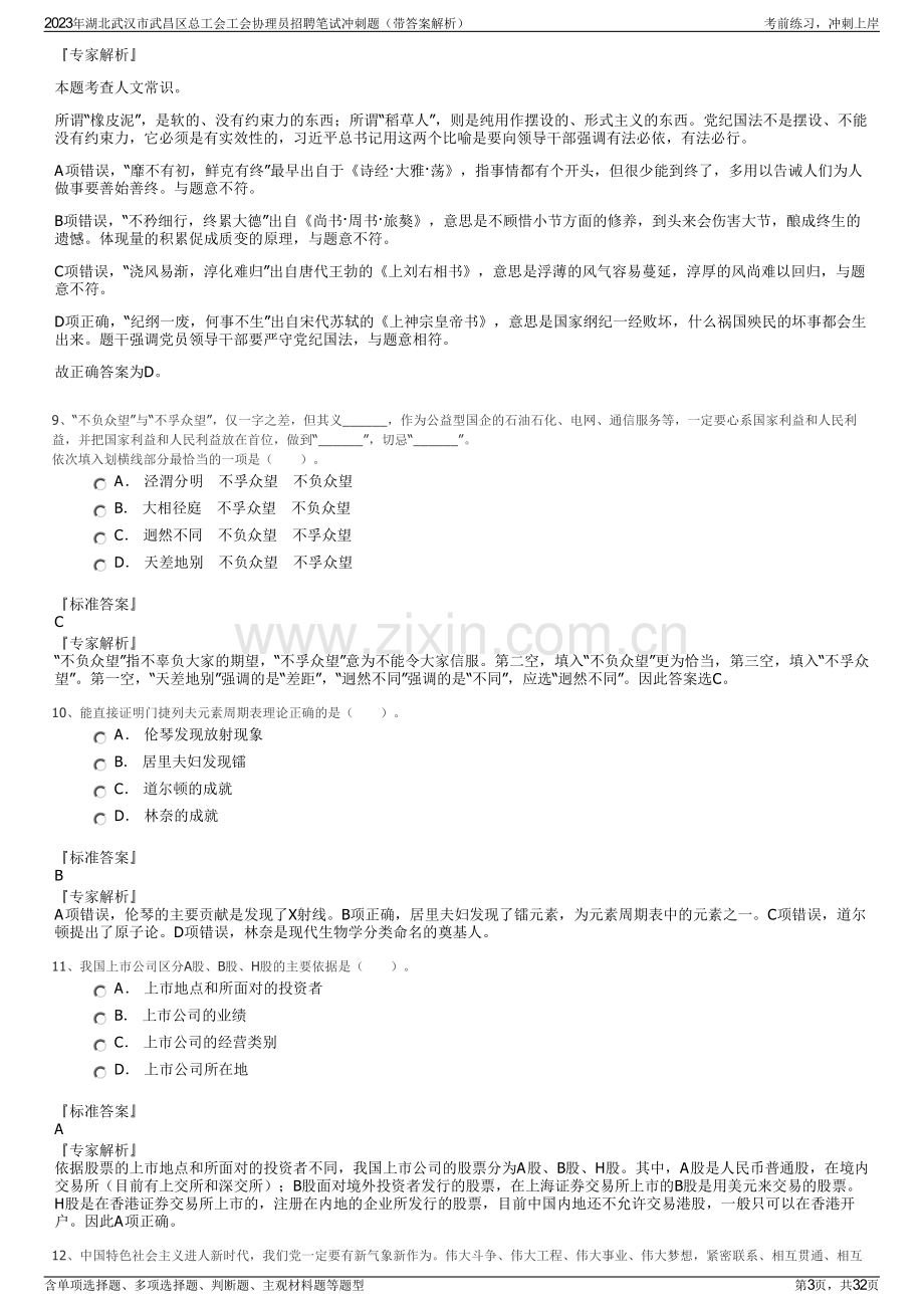 2023年湖北武汉市武昌区总工会工会协理员招聘笔试冲刺题（带答案解析）.pdf_第3页