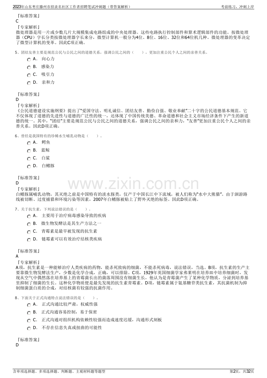 2023年山东枣庄滕州市招录名社区工作者招聘笔试冲刺题（带答案解析）.pdf_第2页