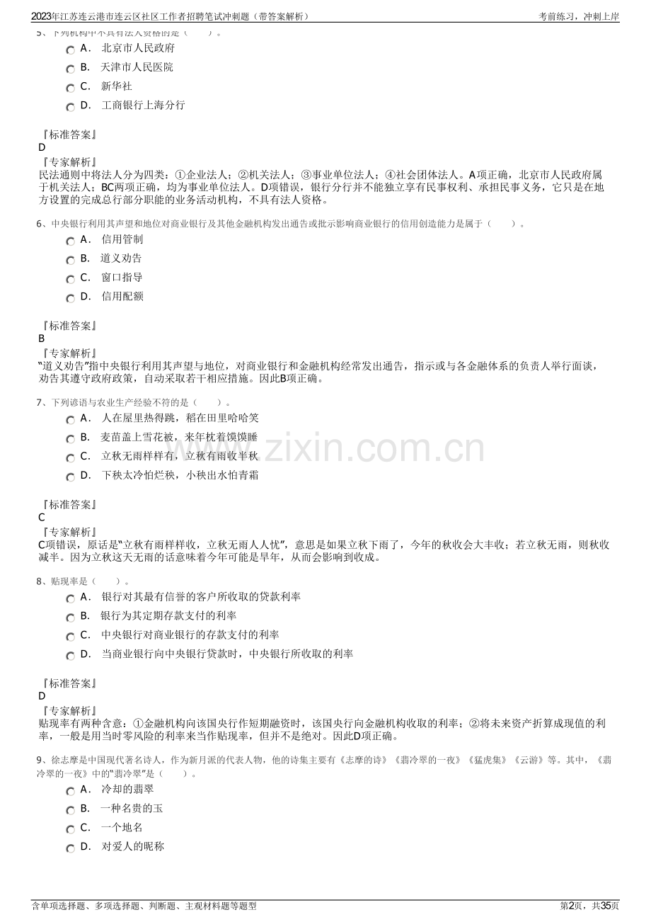 2023年江苏连云港市连云区社区工作者招聘笔试冲刺题（带答案解析）.pdf_第2页