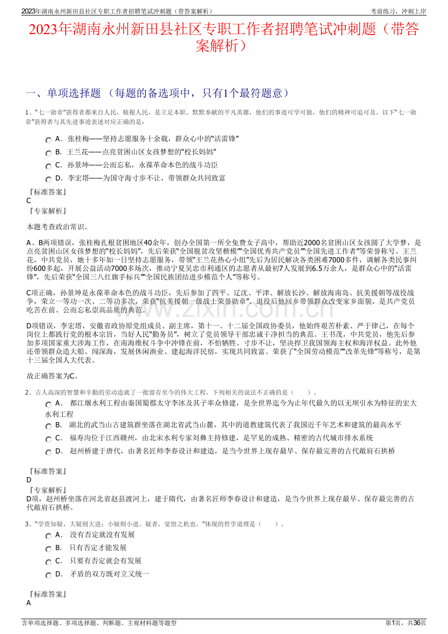 2023年湖南永州新田县社区专职工作者招聘笔试冲刺题（带答案解析）.pdf_第1页