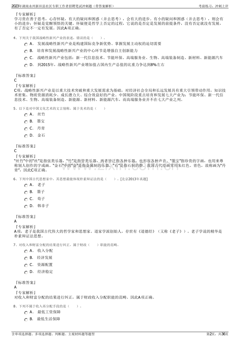 2023年湖南永州新田县社区专职工作者招聘笔试冲刺题（带答案解析）.pdf_第2页