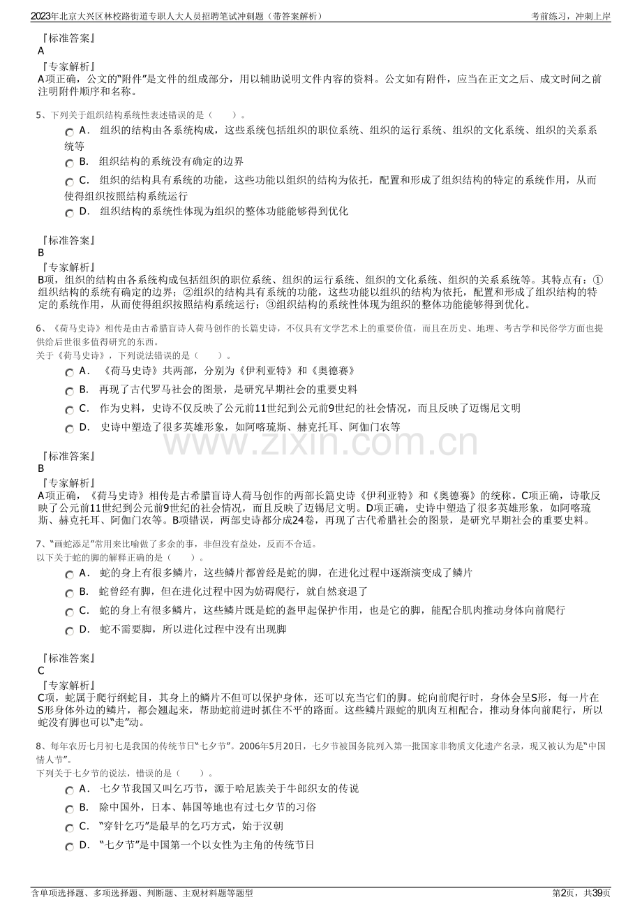 2023年北京大兴区林校路街道专职人大人员招聘笔试冲刺题（带答案解析）.pdf_第2页