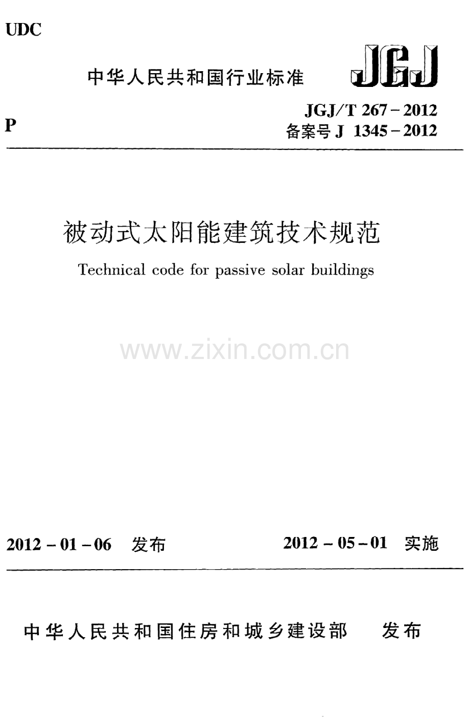 《被动式太阳能建筑技术规范》JGJ@T267-2012.pdf_第1页