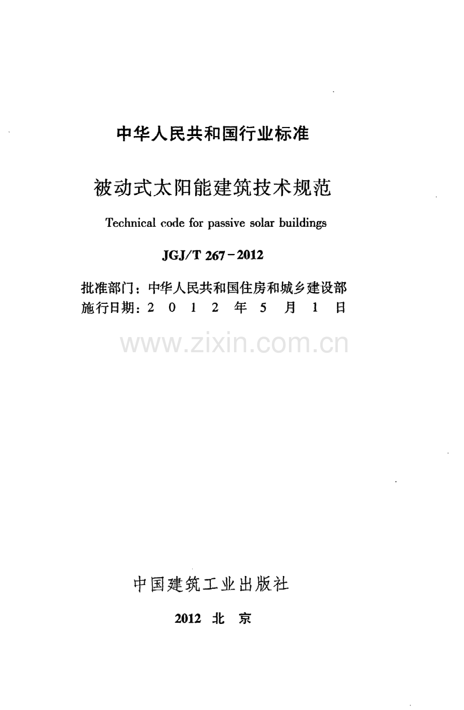 《被动式太阳能建筑技术规范》JGJ@T267-2012.pdf_第2页