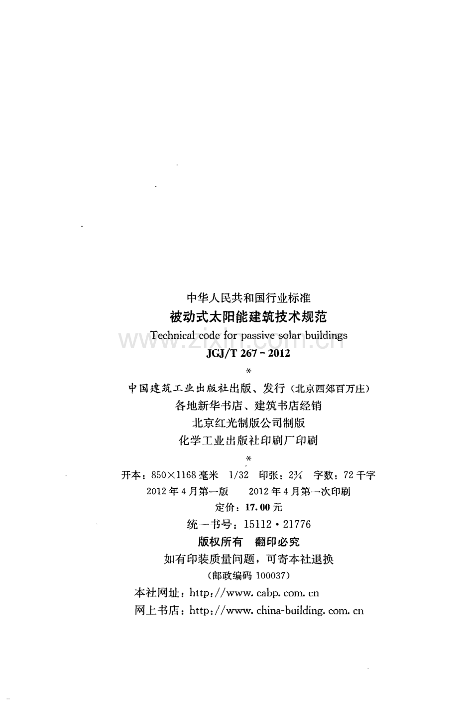 《被动式太阳能建筑技术规范》JGJ@T267-2012.pdf_第3页