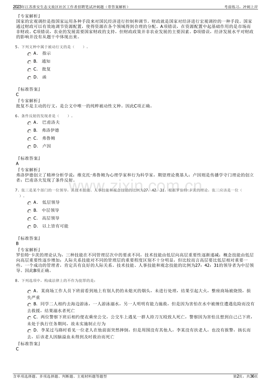 2023年江苏淮安生态文旅区社区工作者招聘笔试冲刺题（带答案解析）.pdf_第2页