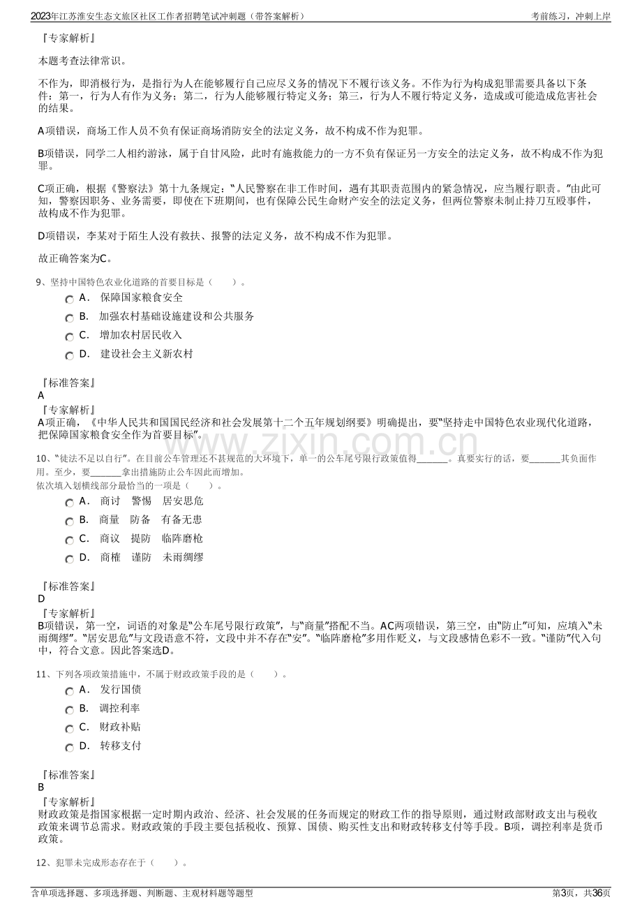 2023年江苏淮安生态文旅区社区工作者招聘笔试冲刺题（带答案解析）.pdf_第3页