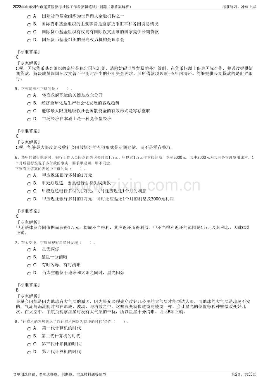 2023年山东烟台市蓬莱区招考社区工作者招聘笔试冲刺题（带答案解析）.pdf_第2页