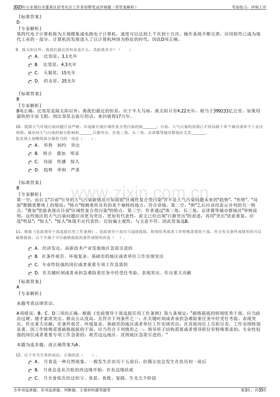 2023年山东烟台市蓬莱区招考社区工作者招聘笔试冲刺题（带答案解析）.pdf_第3页