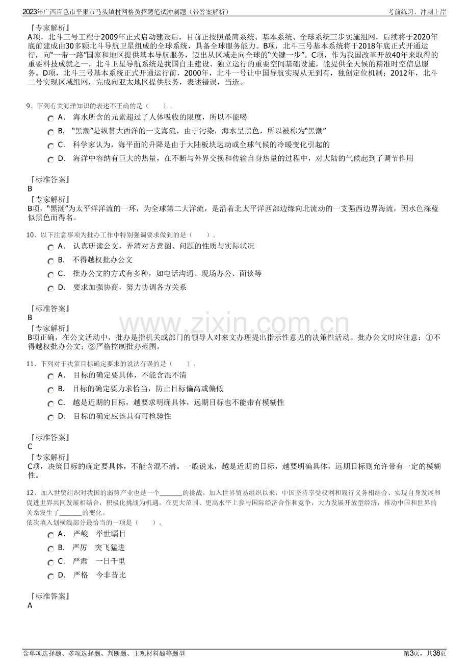 2023年广西百色市平果市马头镇村网格员招聘笔试冲刺题（带答案解析）.pdf_第3页