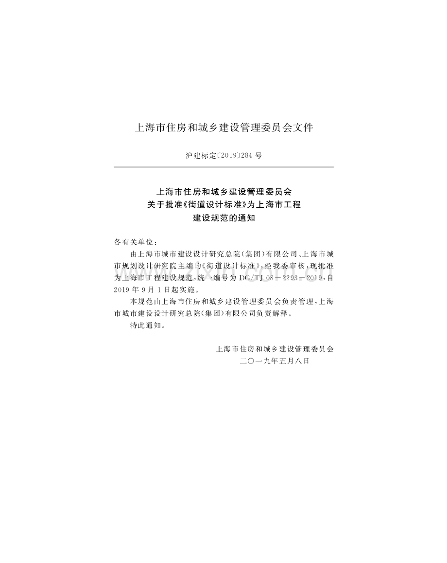 DG_TJ08-2293-2019 街道设计标准-(高清正版）.pdf_第2页