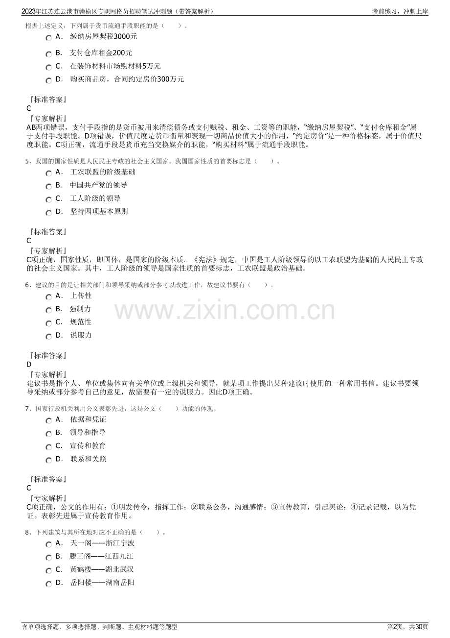 2023年江苏连云港市赣榆区专职网格员招聘笔试冲刺题（带答案解析）.pdf_第2页