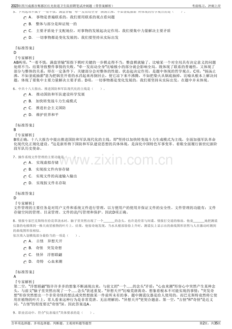 2023年四川成都市郫都区红光街道卫生院招聘笔试冲刺题（带答案解析）.pdf_第2页