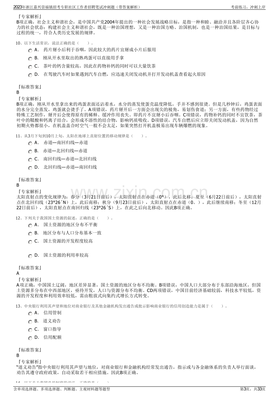 2023年浙江嘉兴崇福镇招考专职社区工作者招聘笔试冲刺题（带答案解析）.pdf_第3页