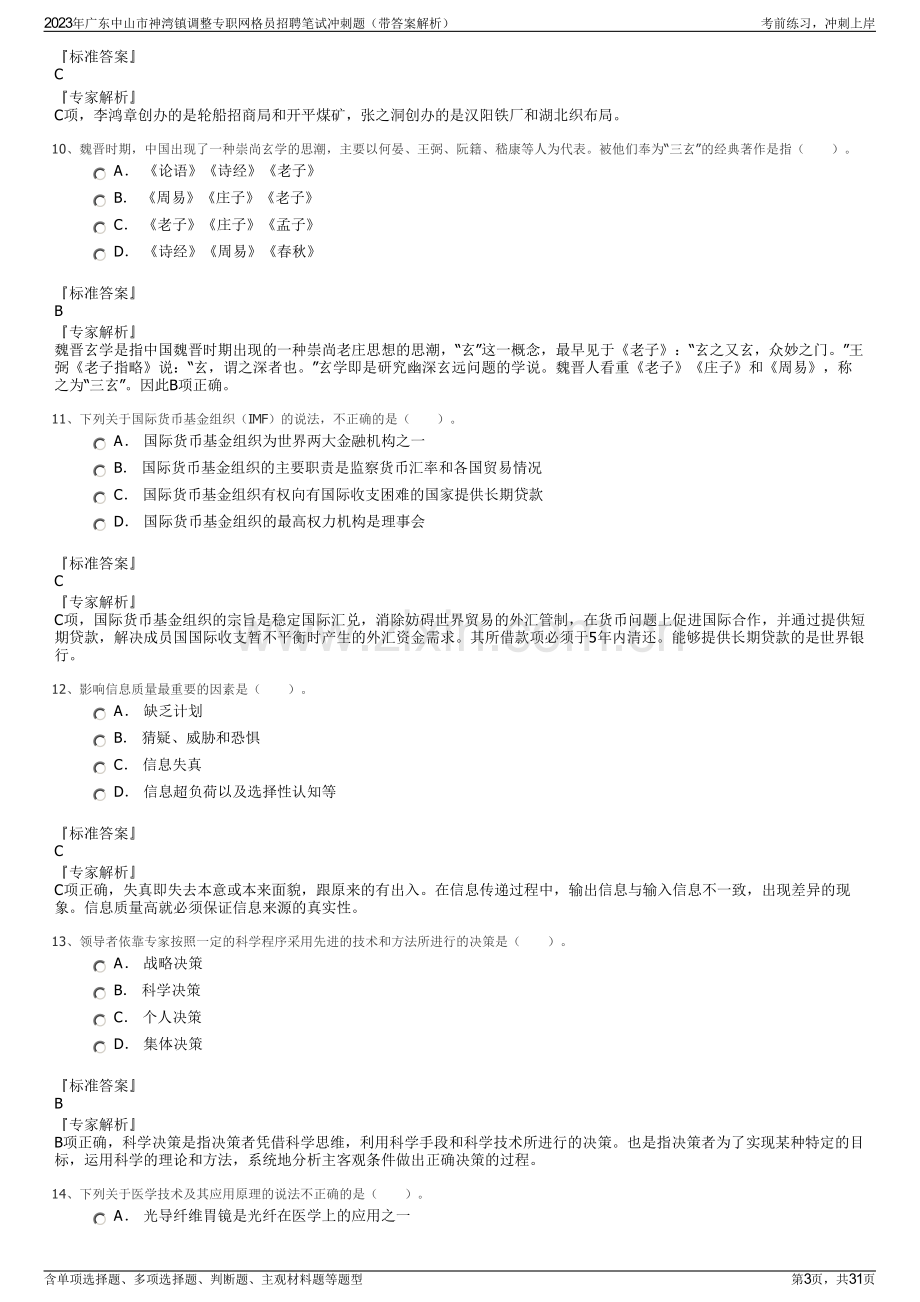 2023年广东中山市神湾镇调整专职网格员招聘笔试冲刺题（带答案解析）.pdf_第3页