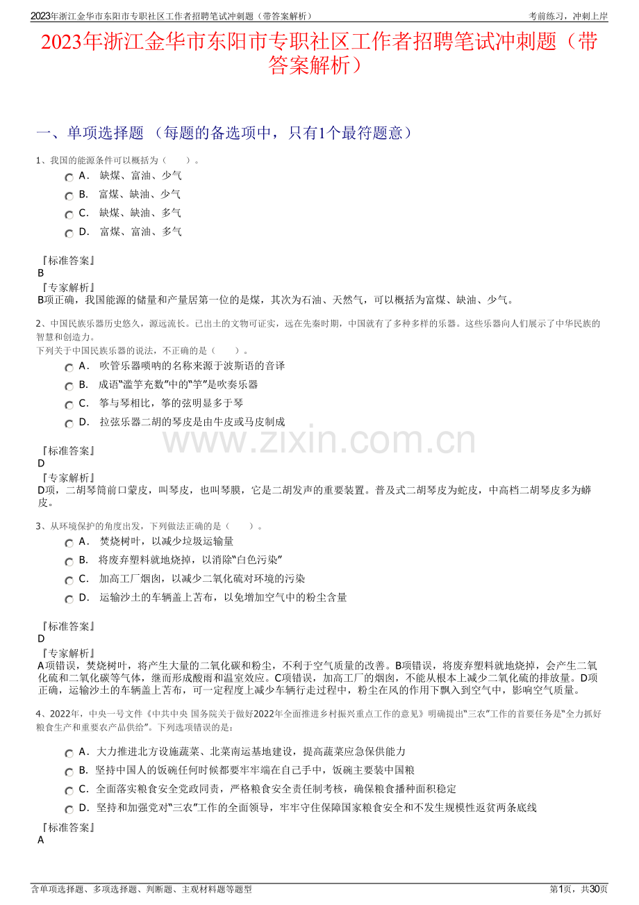 2023年浙江金华市东阳市专职社区工作者招聘笔试冲刺题（带答案解析）.pdf_第1页