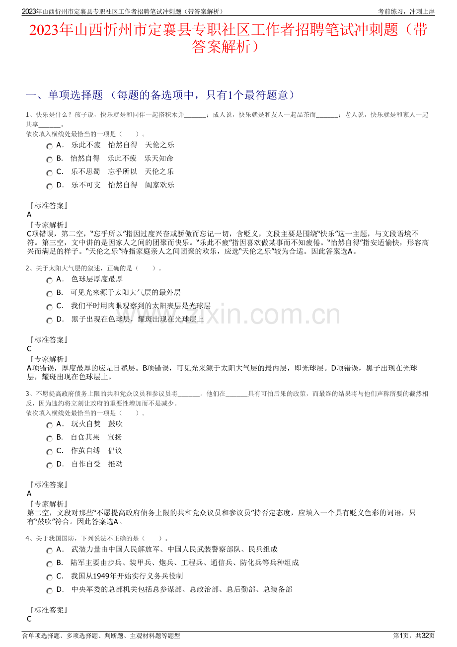 2023年山西忻州市定襄县专职社区工作者招聘笔试冲刺题（带答案解析）.pdf_第1页