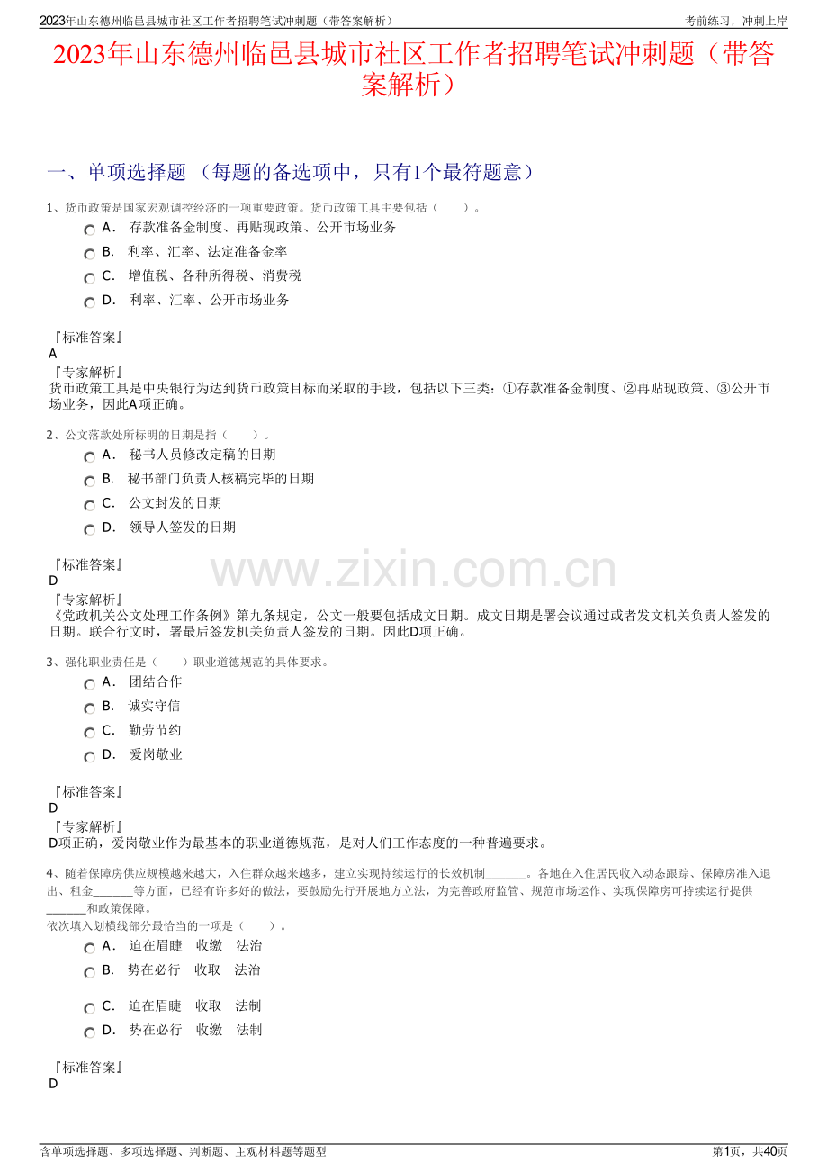 2023年山东德州临邑县城市社区工作者招聘笔试冲刺题（带答案解析）.pdf_第1页