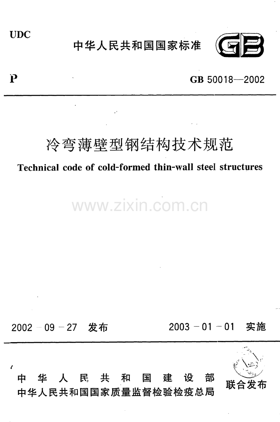 (高清版）《冷弯薄壁型钢结构技术规范》GB50018-2002.pdf_第1页