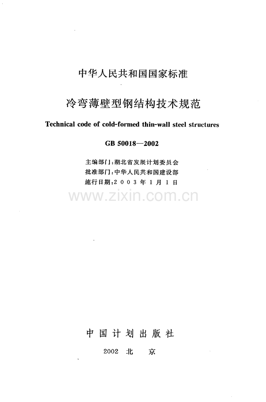 (高清版）《冷弯薄壁型钢结构技术规范》GB50018-2002.pdf_第2页