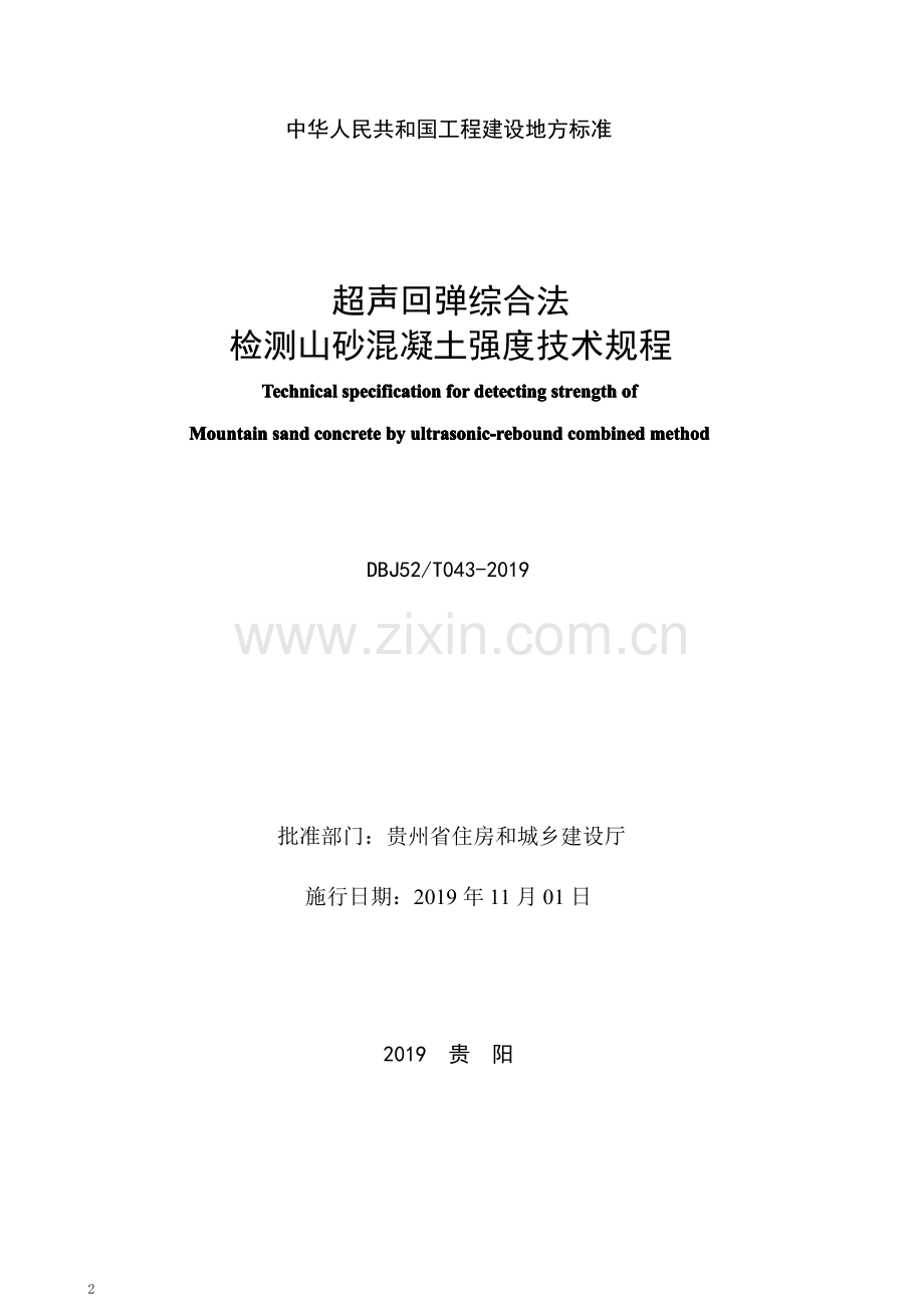 DBJ52∕T 043-2019 超声回弹综合法检测山砂混凝土强度技术规程.pdf_第2页