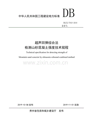 DBJ52∕T 043-2019 超声回弹综合法检测山砂混凝土强度技术规程.pdf