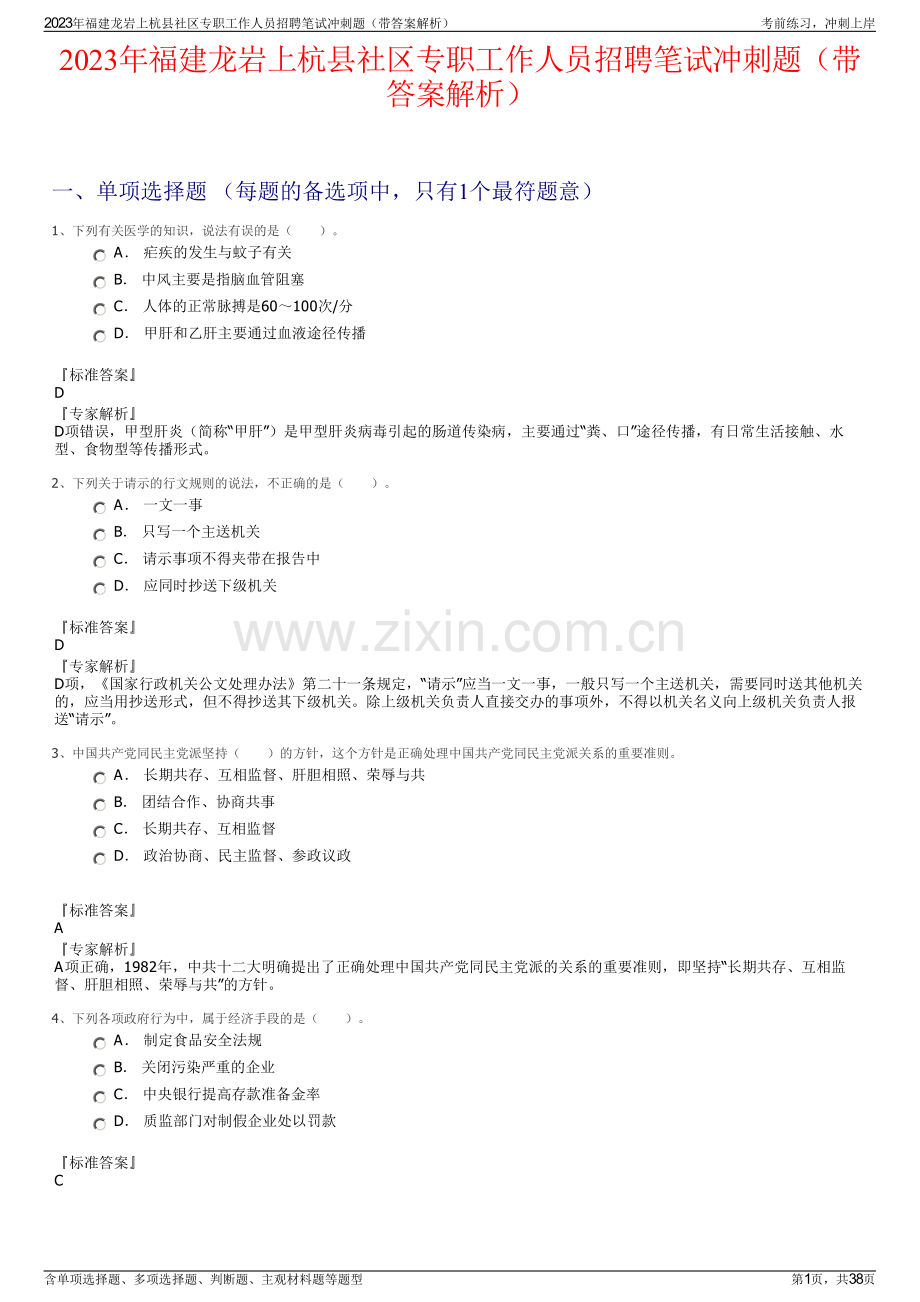 2023年福建龙岩上杭县社区专职工作人员招聘笔试冲刺题（带答案解析）.pdf_第1页