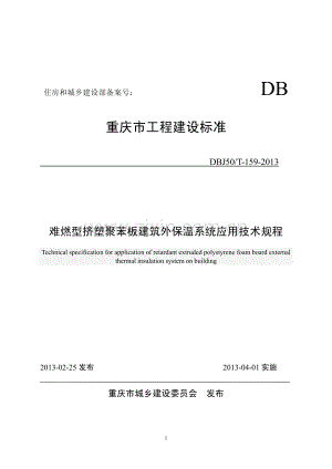 DBJ50T-159-2013 难燃型挤塑聚苯板建筑外保温系统应用技术规程.pdf