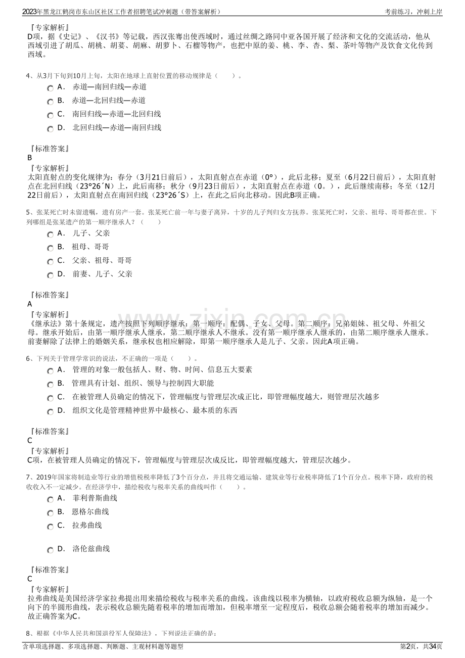 2023年黑龙江鹤岗市东山区社区工作者招聘笔试冲刺题（带答案解析）.pdf_第2页