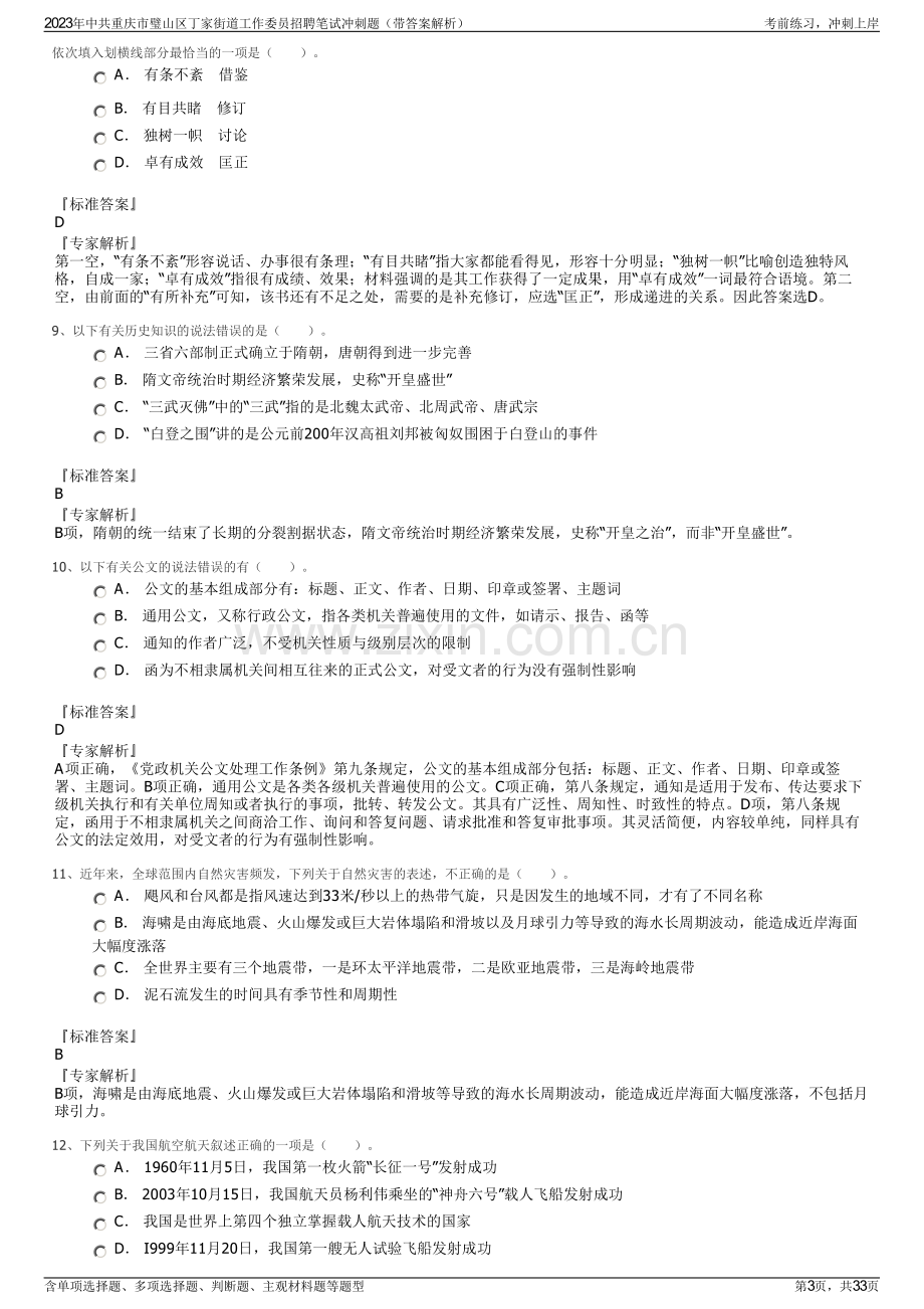 2023年中共重庆市璧山区丁家街道工作委员招聘笔试冲刺题（带答案解析）.pdf_第3页