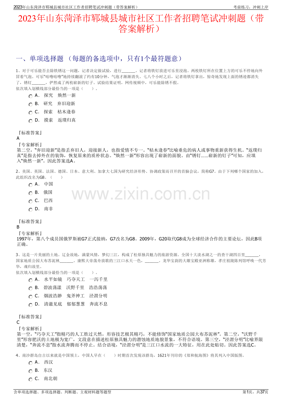 2023年山东菏泽市郓城县城市社区工作者招聘笔试冲刺题（带答案解析）.pdf_第1页