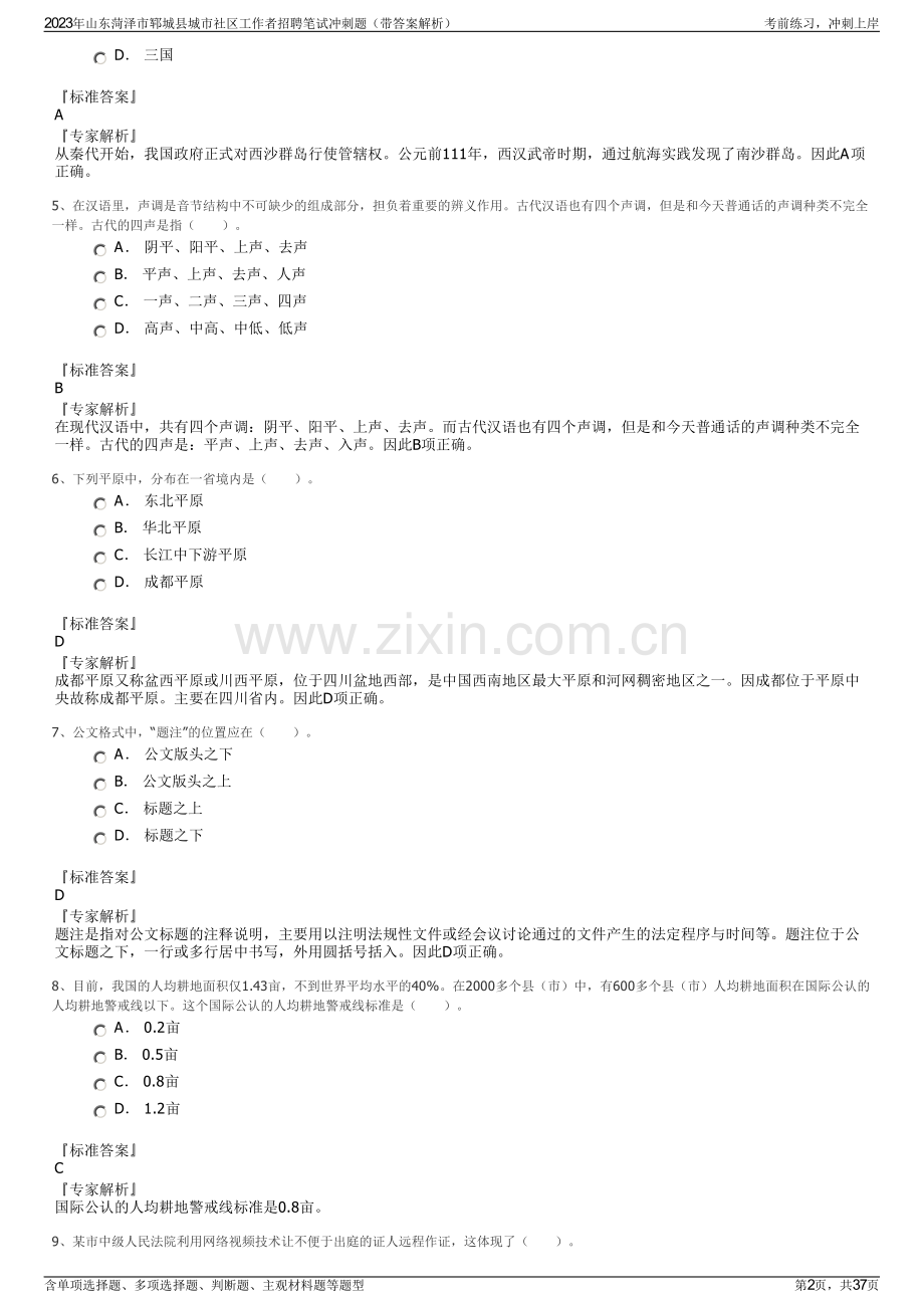 2023年山东菏泽市郓城县城市社区工作者招聘笔试冲刺题（带答案解析）.pdf_第2页