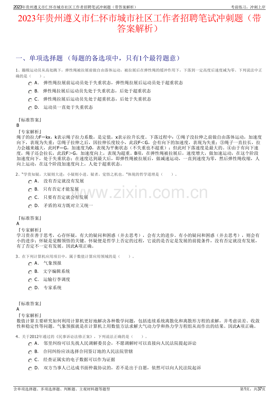 2023年贵州遵义市仁怀市城市社区工作者招聘笔试冲刺题（带答案解析）.pdf_第1页