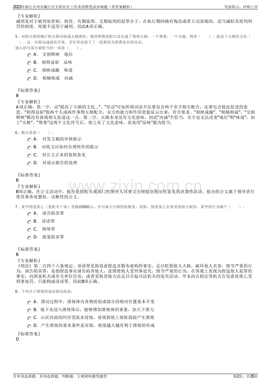 2023年浙江台州市椒江区专职社区工作者招聘笔试冲刺题（带答案解析）.pdf_第2页