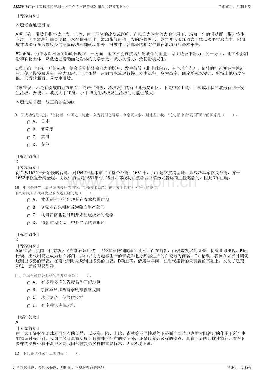 2023年浙江台州市椒江区专职社区工作者招聘笔试冲刺题（带答案解析）.pdf_第3页