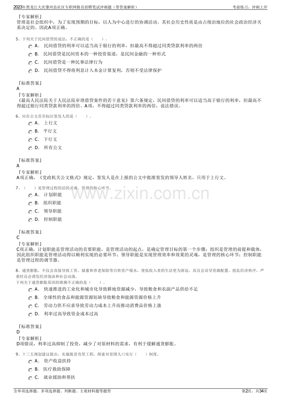 2023年黑龙江大庆肇州县社区专职网格员招聘笔试冲刺题（带答案解析）.pdf_第2页