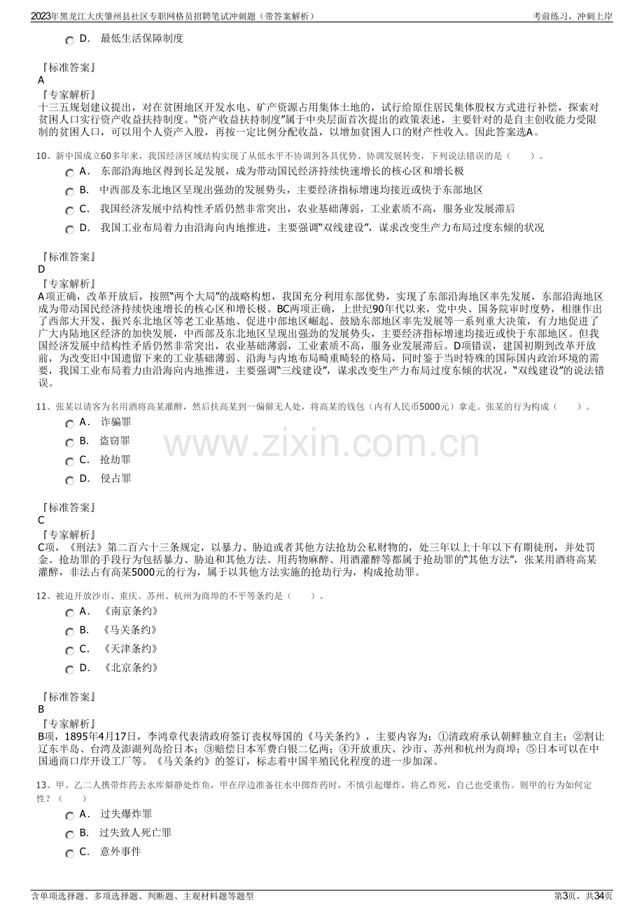 2023年黑龙江大庆肇州县社区专职网格员招聘笔试冲刺题（带答案解析）.pdf_第3页