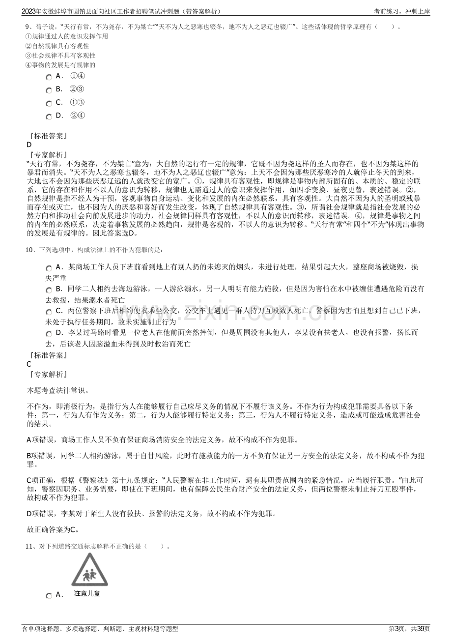 2023年安徽蚌埠市固镇县面向社区工作者招聘笔试冲刺题（带答案解析）.pdf_第3页