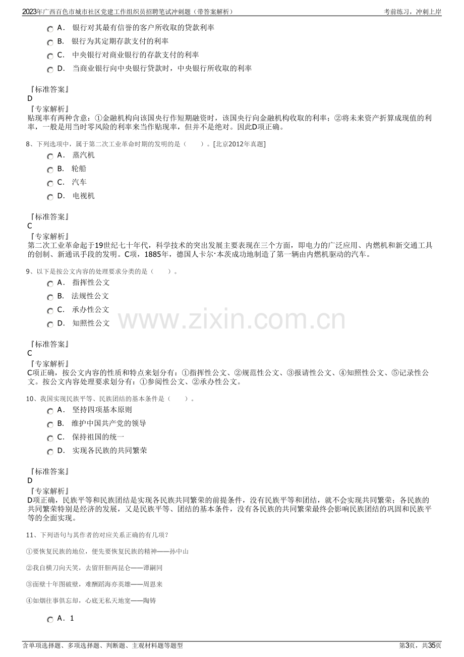 2023年广西百色市城市社区党建工作组织员招聘笔试冲刺题（带答案解析）.pdf_第3页