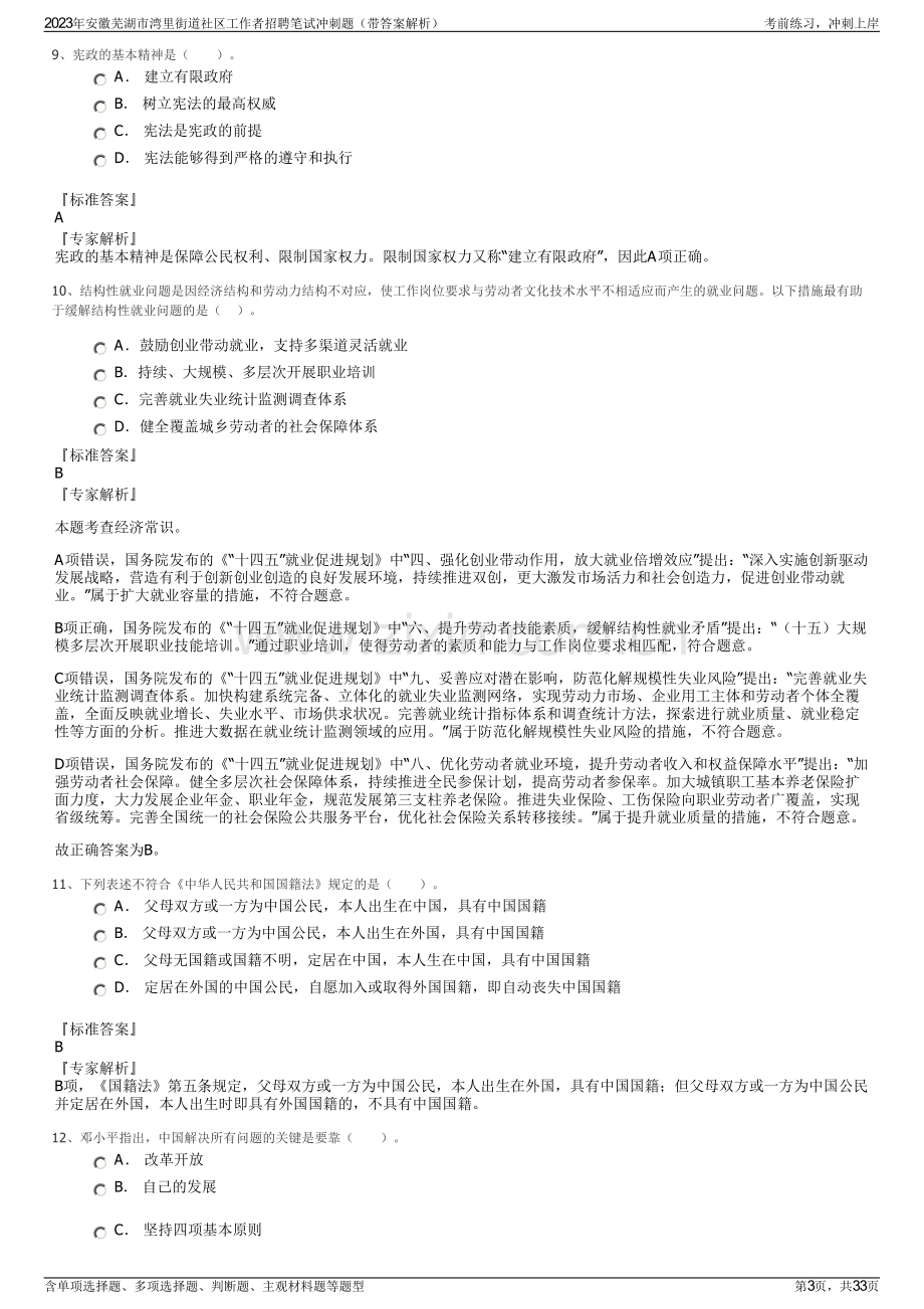 2023年安徽芜湖市湾里街道社区工作者招聘笔试冲刺题（带答案解析）.pdf_第3页