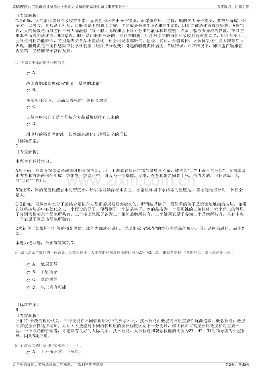 2023年陕西宝鸡市眉县城镇社区专职人员招聘笔试冲刺题（带答案解析）.pdf_第2页