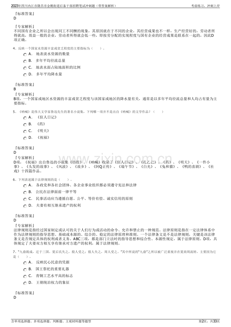 2023年四川内江市隆昌市金鹅街道后备干部招聘笔试冲刺题（带答案解析）.pdf_第2页