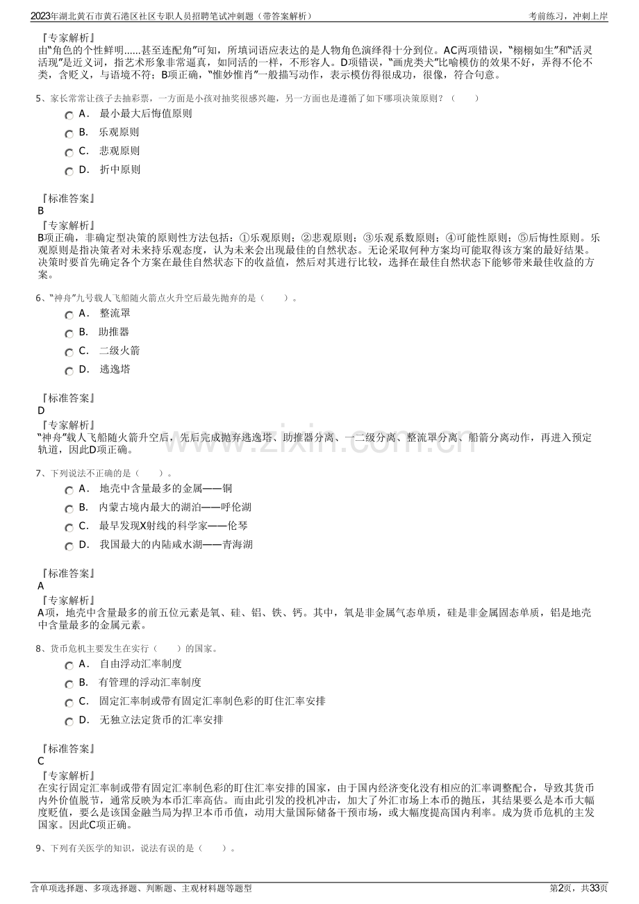 2023年湖北黄石市黄石港区社区专职人员招聘笔试冲刺题（带答案解析）.pdf_第2页